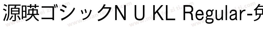 源暎ゴシックN U KL Regular字体转换